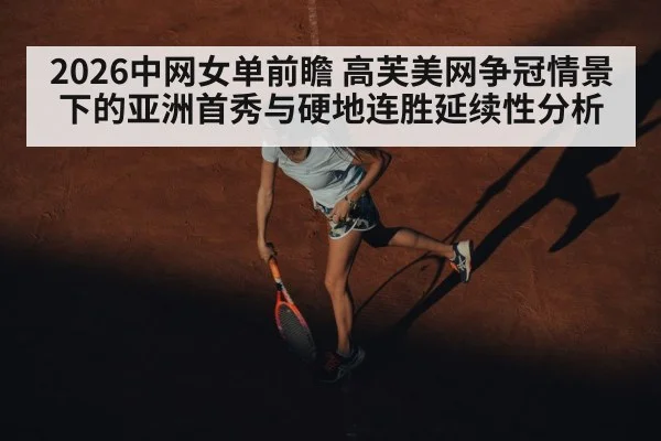 2026中网女单前瞻 高芙美网争冠情景下的亚洲首秀与硬地连胜延续性分析