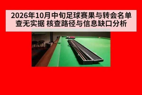 2026年10月中旬足球赛果与转会名单查无实据 核查路径与信息缺口分析